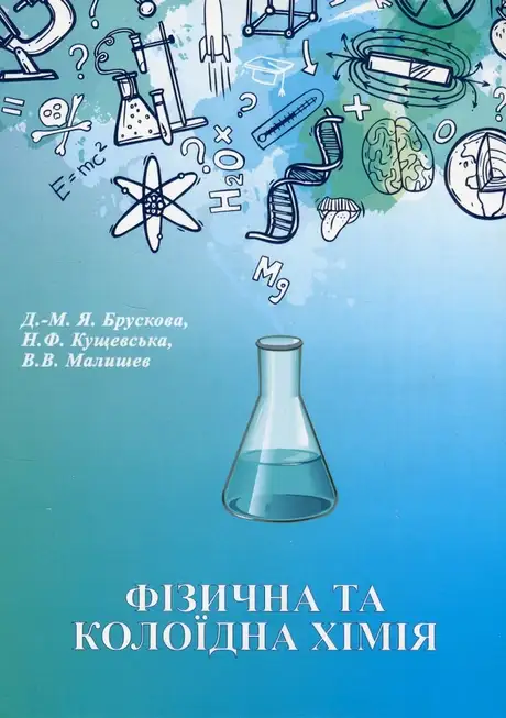 Книга «Фізична та калоїдна хімія», авторів Віктор Малишев, Діана-Марія Брускова, Ніна Кущевська