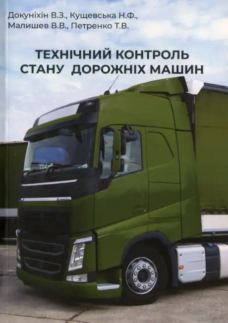 Книга «Технічний контроль стану дорожніх машин», автор Віктор Малишев