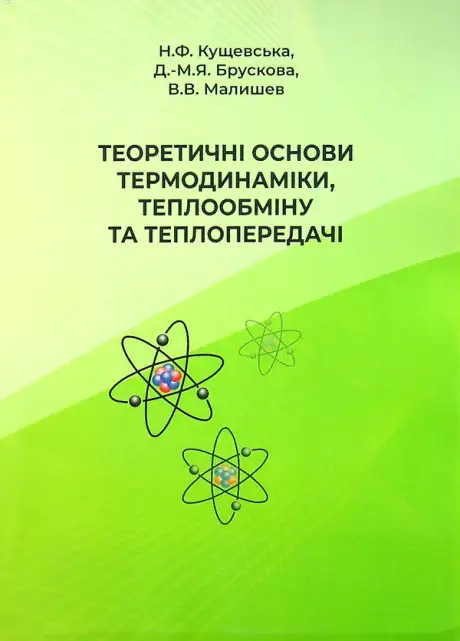 Книга «Теоретичні основи термодинаміки,теплообміну та теплопередачі», автор Віктор Малишев