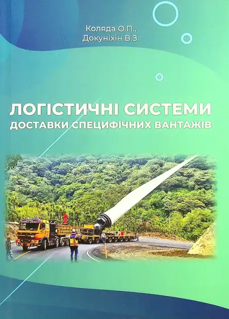 Книга «Логістичні системи доставки специфічних вантажів», автор Валерій Докуніхін