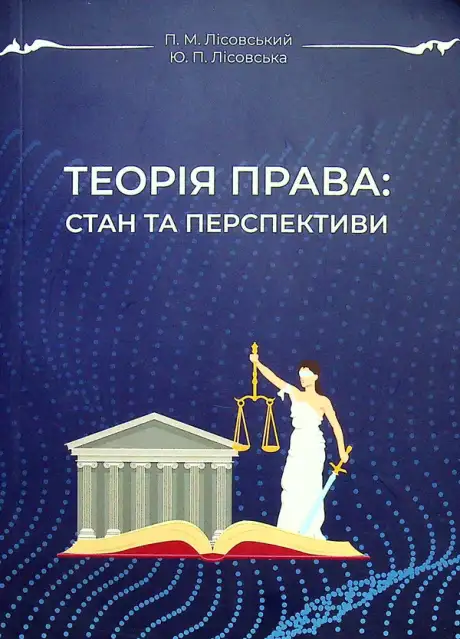 Книга «Теорія права. Стан і перспективи», авторів Петро Лісовський, Юлія Лісовська