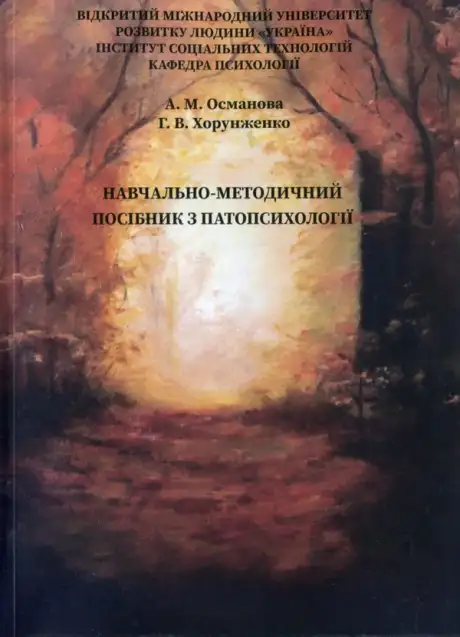 Книга «Навчально-методичний посібник з патопсихології», авторів Алімє Османова, Галина Хорунженко