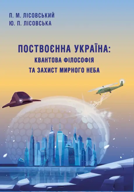 Книга «Поствоєнна Україна. Квантова філософія та захист мирного неба», авторів Петро Лісовський, Юлія Лісовська