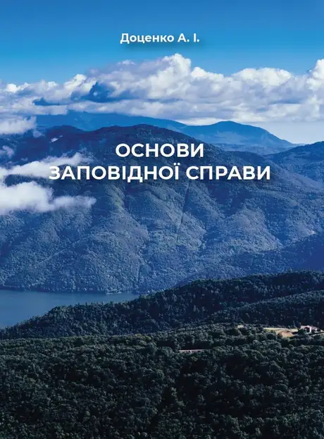 Книга «Основи заповідної справи», автор Анатолій Доценко