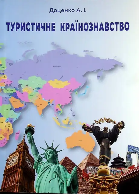 Книга «Туристичне країнознавство», автор Анатолій Доценко