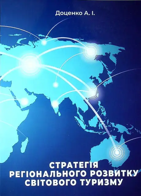 Книга «Стратегія регіонального розвитку світового туризму», автор Анатолій Доценко