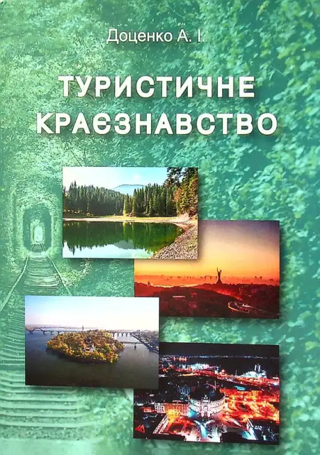 Книга «Туристичне краєзнавство», автор Анатолій Доценко