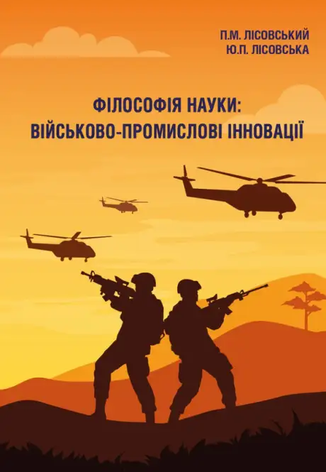 Книга «Філософія науки. Військово-промислові інновації», авторів Петро Лісовський, Юлія Лісовська