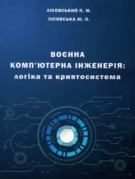 Книга «Воєнна комп'ютерна інженерія. Логіка та криптосистема», автор Петро Лісовський