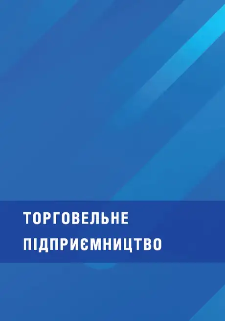 Книга «Торговельне підприємництво»