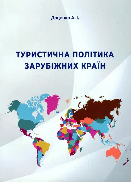 Книга «Туристична політика зарубіжних країн», автор Анатолій Доценко