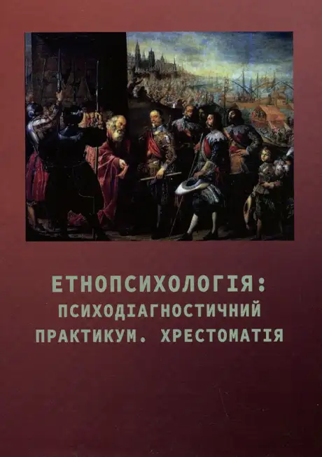 Книга «Етнопсихологія: психодіагностичний практикум. Хрестоматія»