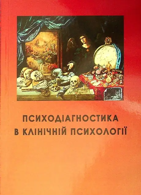Книга «Психодіагностика в клінічній психології», автор А. Османова