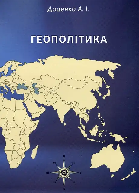 Книга «Геополітика», автор Анатолій Доценко