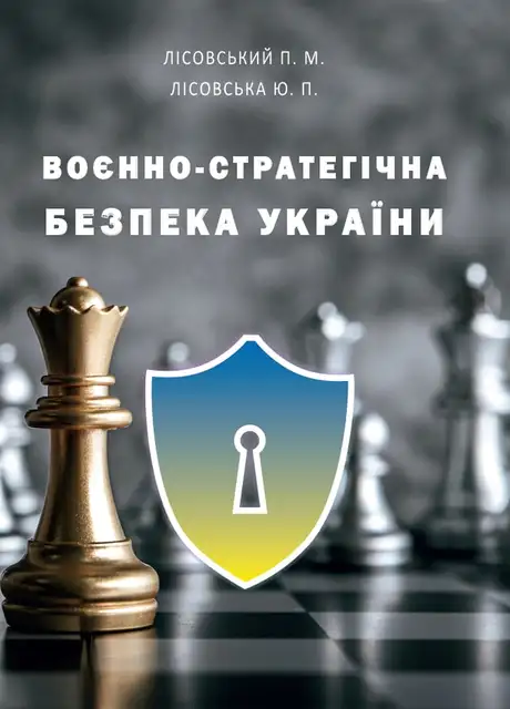 Книга «Воєнно-cтратегічна безпека України», авторів Петро Лісовський, Юлія Лісовська
