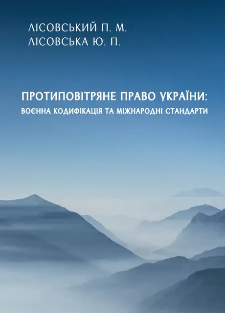 Книга «Протиповітряне право України. воєнна кодифікація та міжнародні стандарти», авторів Петро Лісовський, Юлія Лісовська