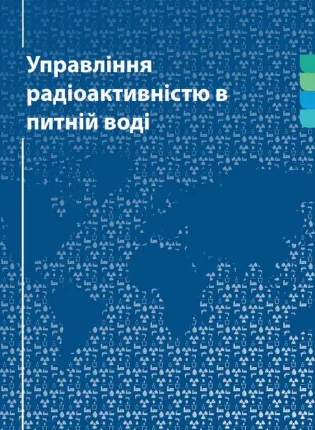Книга «Управління радіоактивністю в питній воді»