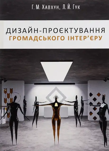 Книга «Дизайн-проєктування громадського інтер'єру», авторів Галина Хавхун, Леонід Гук