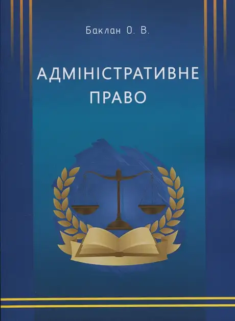 Книга «Адміністративне право», автор Олег Баклан