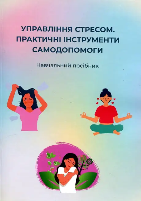 Книга «Управління стресом. Практичні інструменти самодопомоги»