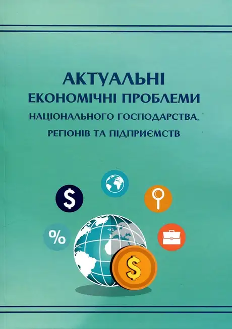 Книга «Актуальні економічні проблеми національного господарства, регіонів та підприємств»
