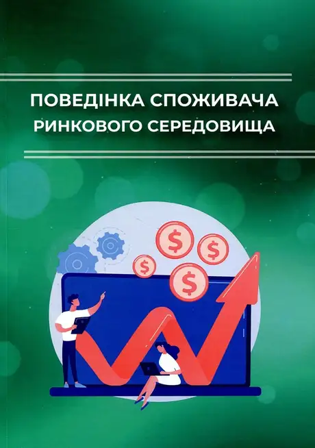 Книга «Поведінка споживача ринкового середовища»