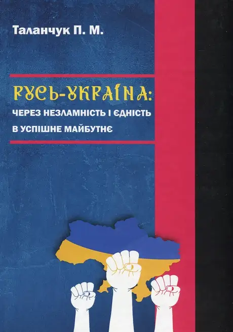 Книга «Русь-Україна: через незламність і єдність в успішне майбутнє», автор Петро Таланчук