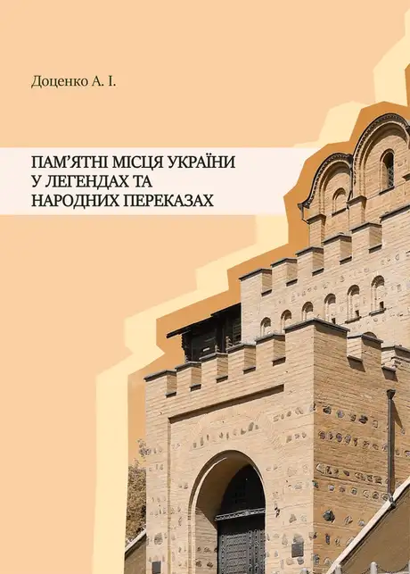 Книга «Пам'ятні місця України у легендах та народних переказах», автор Анатолій Доценко