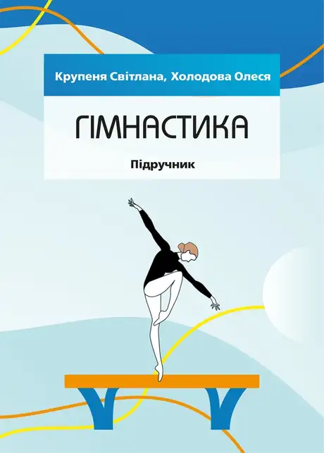 Книга «Гімнастика», авторів Олеся Холодова, Світлана Крупеня
