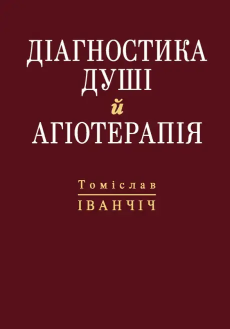 Книга «Діагностика душі й агіотерапія», автор Томіслав Іванчіч