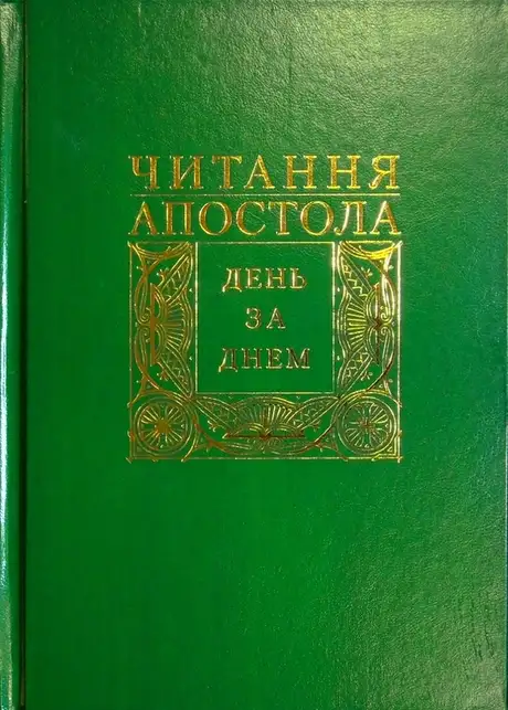 Книга «Читання Апостола день за днем», автор Дмитро Сенів