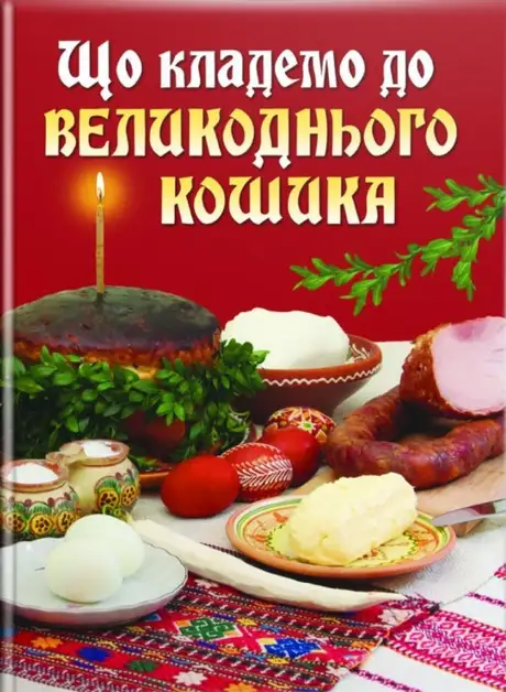 Книга «Що кладемо до великоднього кошика»