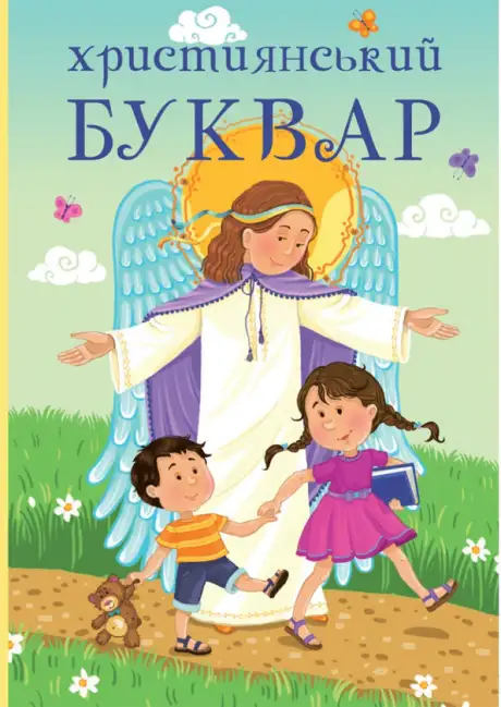 Книга «Християнський буквар», авторів Жанна Горай, Ольга Жаровська