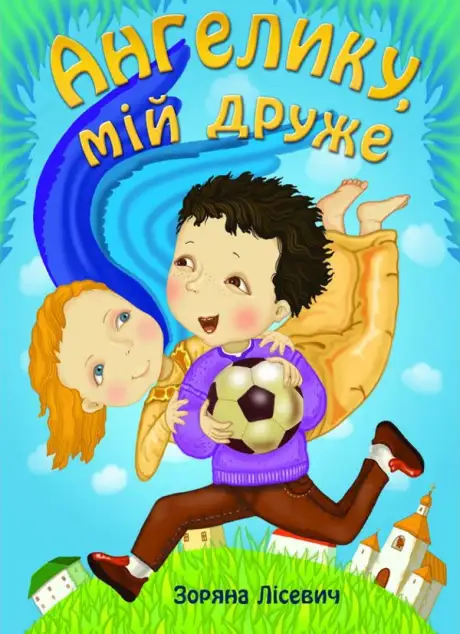 Книга «Ангелику, мій друже», автор Зоряна Лісевич