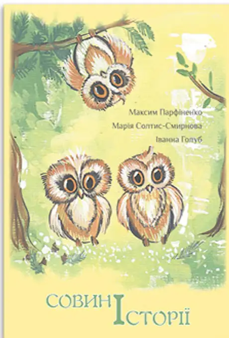 Книга «Совині історії», автор Марія Солтис-Смирнова