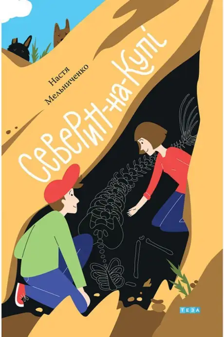 Книга «Северин-на-Купі», автор Настя Мельниченко