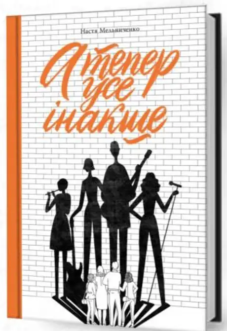 Книга «А тепер усе інакше», автор Настя Мельниченко