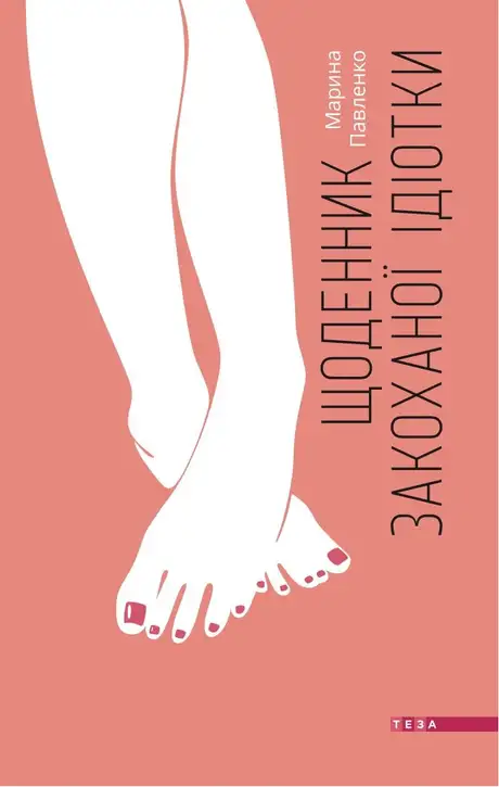 Книга «Щоденник закоханої ідіотки», автор Марина Павленко