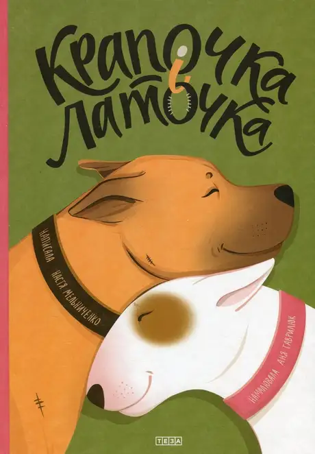 Книга «Крапочка і Латочка», автор Настя Мельниченко