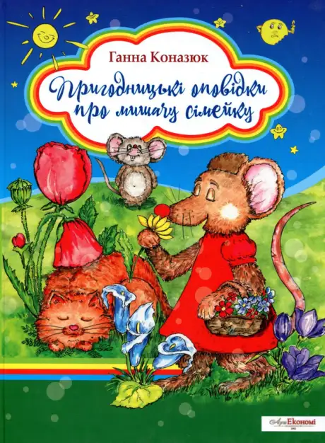Книга «Пригодницькі оповідки про мишачу сімейку», автор Ганна Коназюк