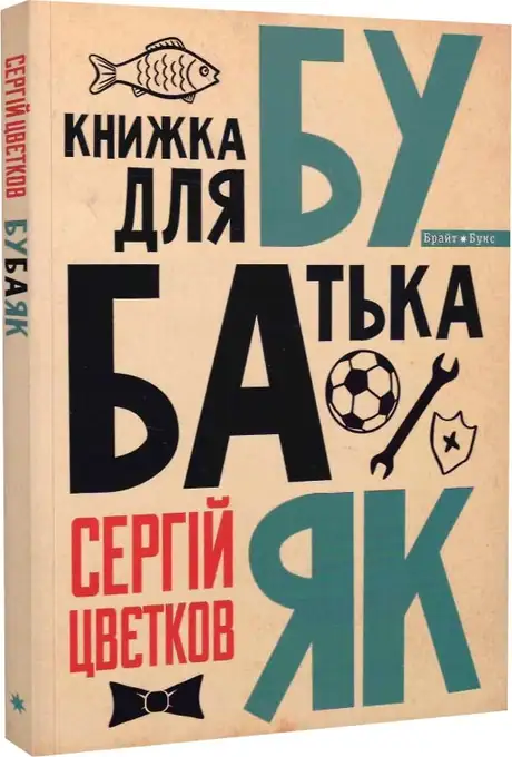 Книга «Бубаяк. Книжка для батька», автор Сергій Цвєтков