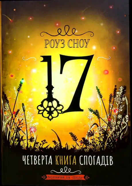 Книга «17. Четверта книга спогадів», автор Роуз Сноу