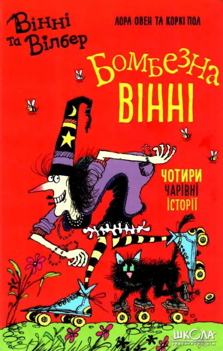 Книга «Бомбезна Вінні», автор Лора Оуен