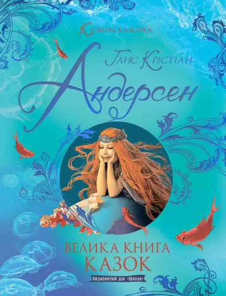 Книга «Велика книга казок», автор Ганс Христіан Андерсен