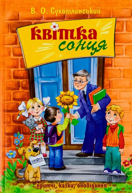 Книга «Квітка сонця», автор Василь Сухомлинський
