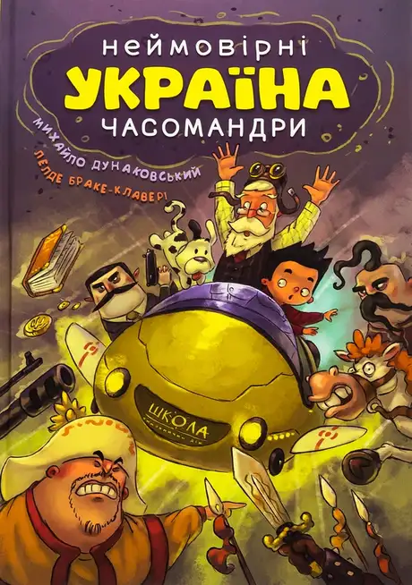 Книга «Україна. Неймовірні часомандри», авторів Лелде Браке-Клавері, Михайло Дунаковський
