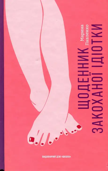 Книга «Щоденник закоханої ідіотки», автор Марина Павленко