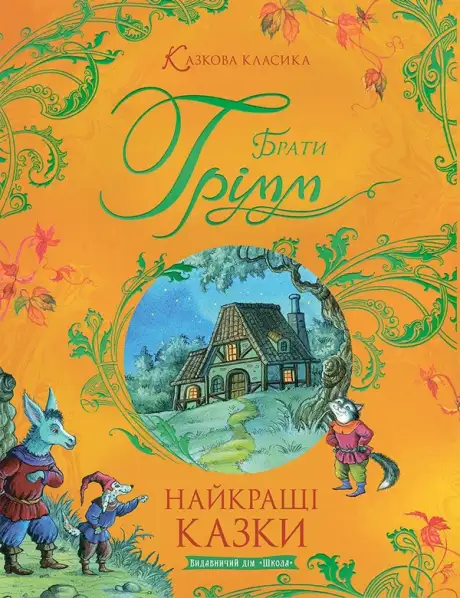 Книга «Найкращі казки», автор Брати Грімм