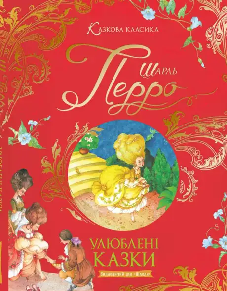 Книга «Улюблені казки. Шарль Перро.», автор Шарль Перро