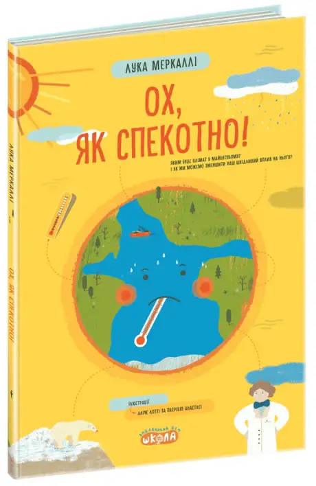 Книга «Ох, як спекотно!», автор Лука Меркаллі